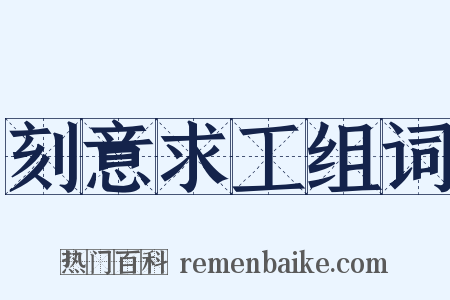 刻意求工组词是什么意思的图片